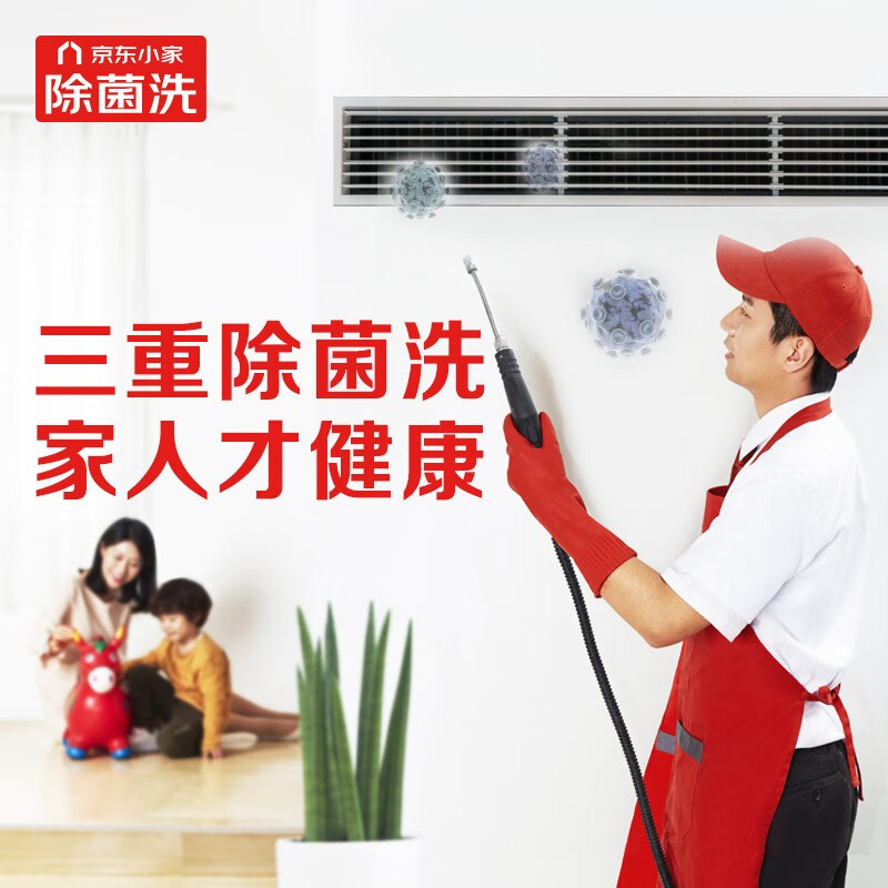 京东小家 家用中央空调风口深度拆洗（出风口+进风口）三重除菌洗  家政服务 空调清洗 【赠大品牌除菌剂】