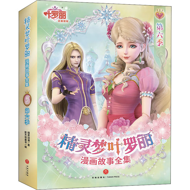 精灵梦叶罗丽漫画故事全集 第6季(1-6)