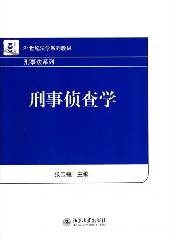 刑事侦查学(21世纪法学系列教材)/刑事法系列