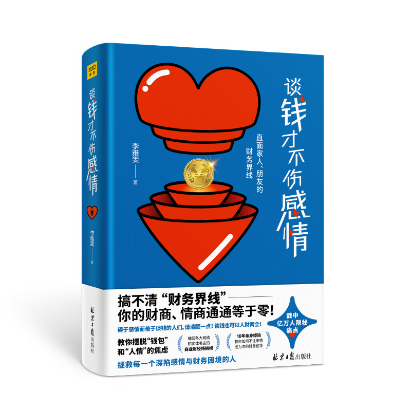 谈钱才不伤感情(直面家人朋友的财务界线)