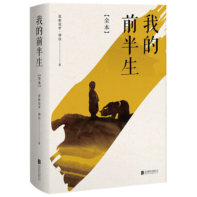 我的前半生 溥仪全本