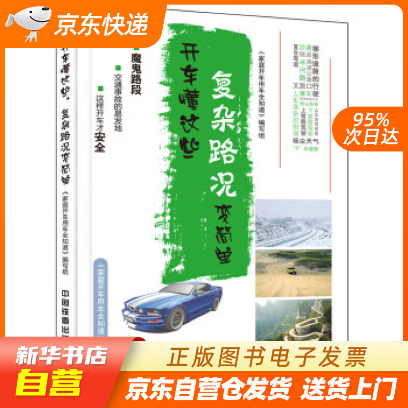 【新华书店正版】开车懂这些，复杂路况变简单 《家庭开车用车全知道》编写组 编 中国铁道出版社 正版图书籍