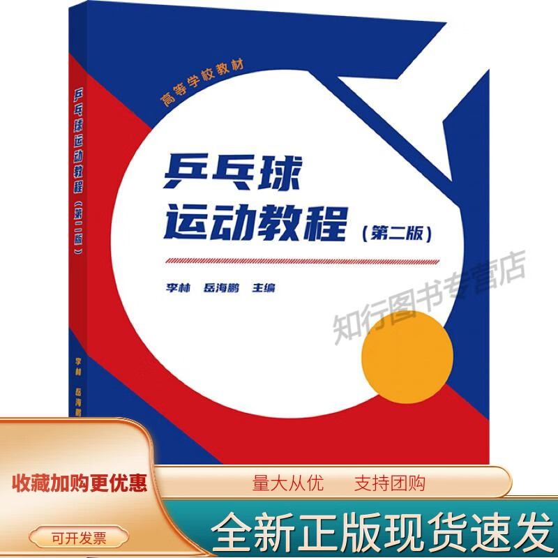 乒乓球运动教程（第二版） 李林 岳海鹏