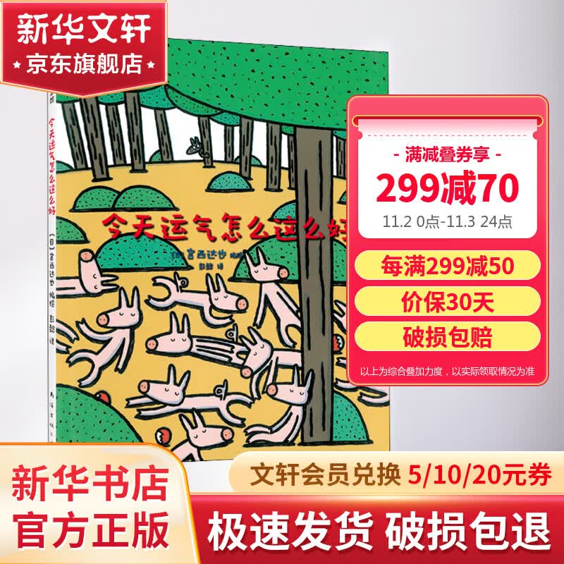 今天运气怎么这么好 宫西达也爱心树绘本童书 儿童读物属于什么档次？