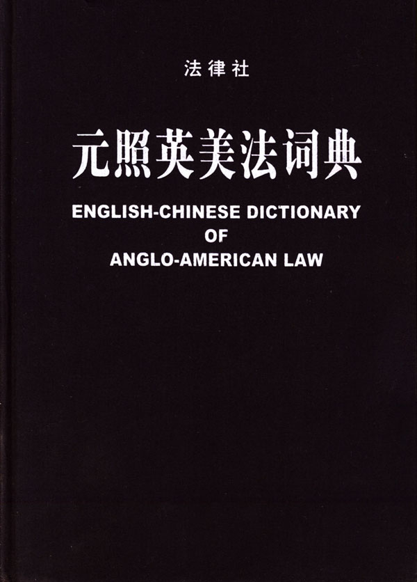 元照英美法词典【正版图书】
