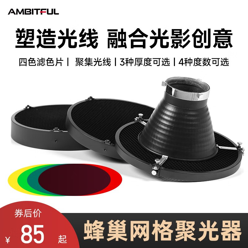 AMBITFUL 蜂巢网格聚光器滤色片廓光影室影棚摄聚光背景影室灯30/40/50/60度蜂窝反光罩 蜂巢网格聚光器【60度】 18mm厚度