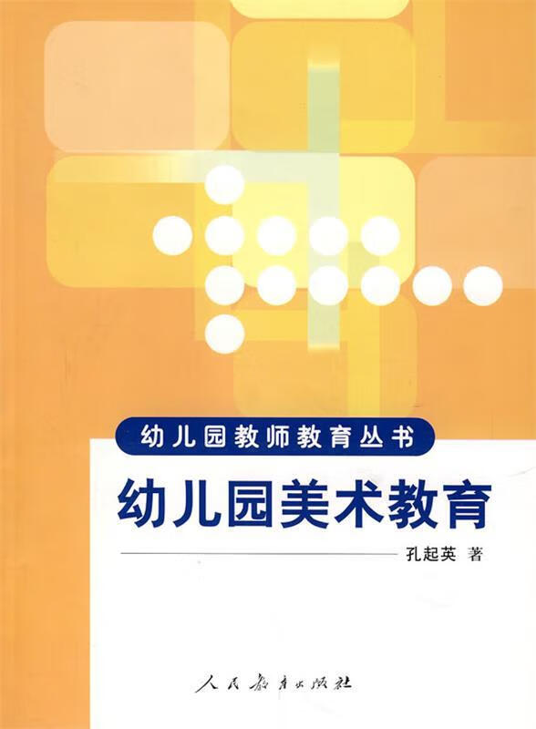幼儿园美术教育 孔起英 著 【正版书】