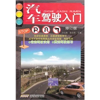 汽车驾驶入门 9787533732790【可开发票】