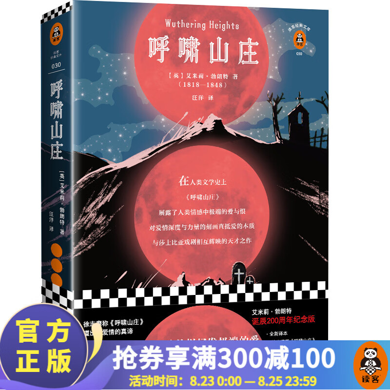 呼啸山庄（艾米莉·勃朗特诞辰200周年纪念版!附赠纪念册。全新译本无删减！）