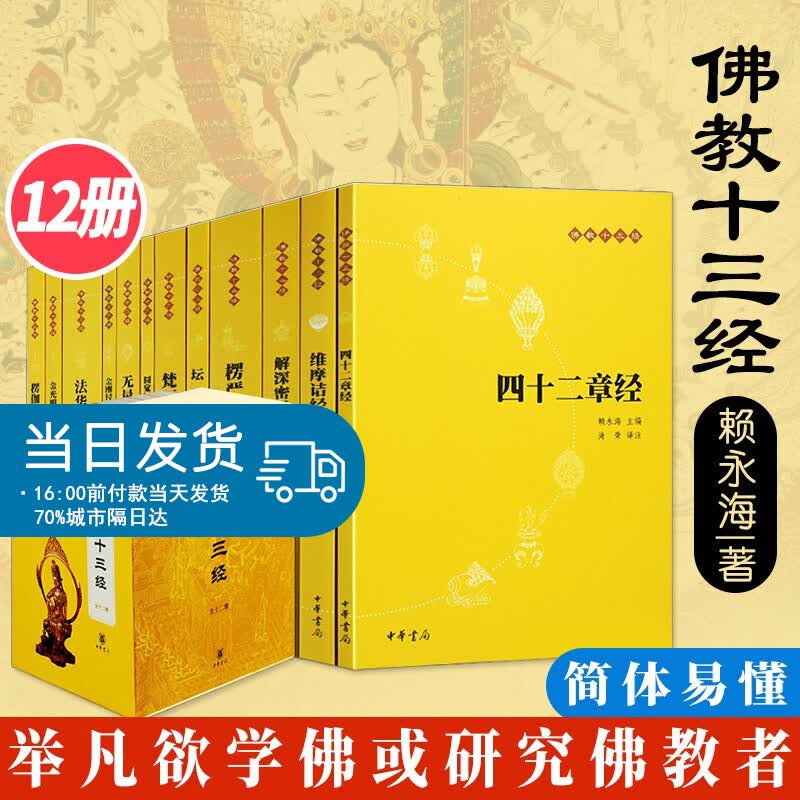 佛教十三经全套十二册中华书局赖永海主编原文注释白话译文金刚经心经四十二章无量寿经圆觉经坛经楞严法