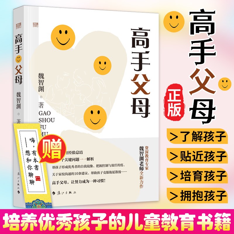 高手父母 魏智渊 父母教育孩子的书籍 高手父母的教养观 改变教育观念