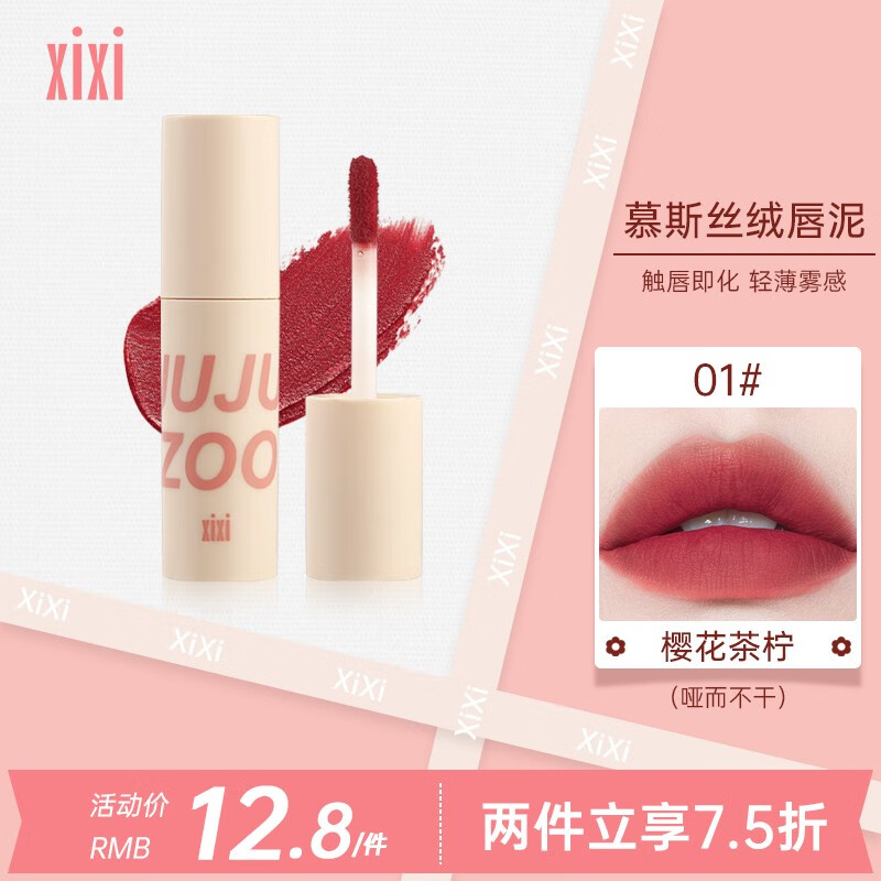 XiXi慕斯唇泥唇釉丝绒雾面哑光口红显白素颜唇蜜素颜学生党平替唇膏 01#樱花茶柠
