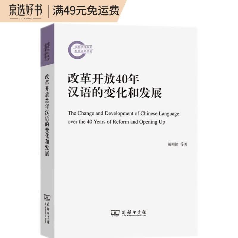 改革开放40年汉语的变化和发展