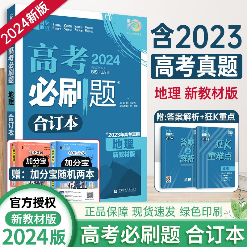 【现货】2024版高考必刷题新高考全国版语文数学英语政治历史地理物理化学生物合订本高中必刷题高考真题 【新高考】 高考必刷题合订本地理