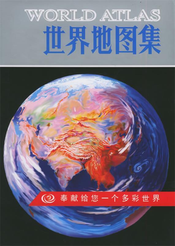 世界地图集 本社 编【正版】