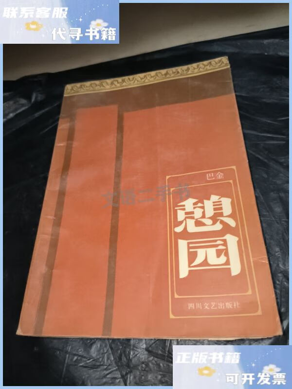 【二手9成新】憩园 /巴金 四川文艺出版社