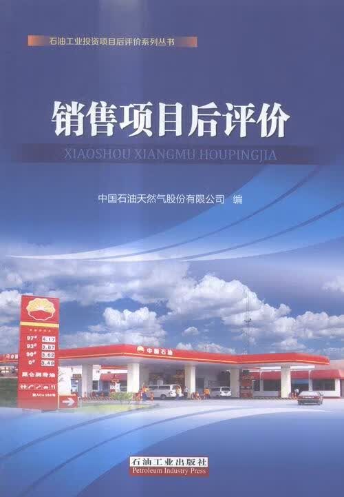 销售项目后评价 李华启【正版书】