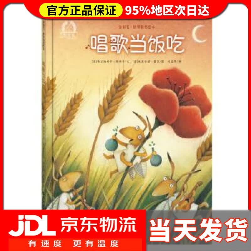 【送货上门】金羽毛 世界获奖绘本 唱歌当饭吃 弗兰切斯卡·博斯卡, 朱利安诺·费里, 刘嘉路 海燕出版社