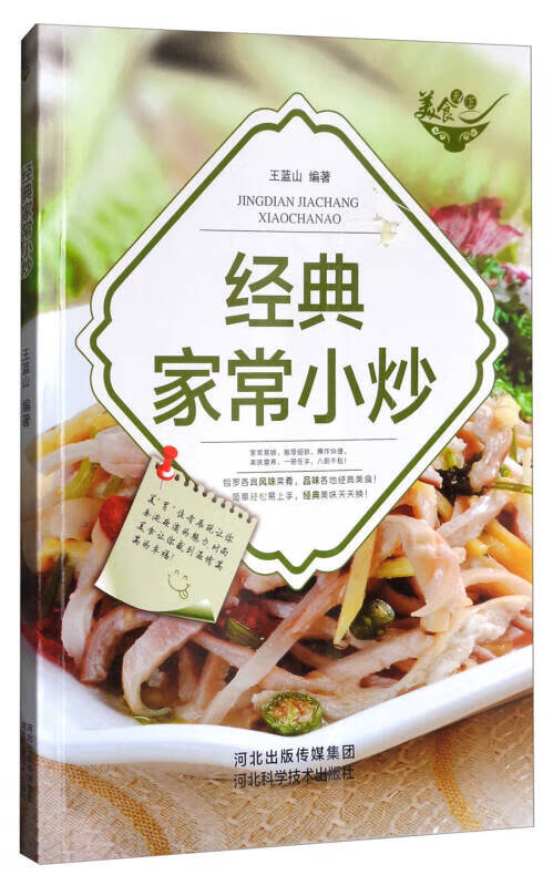 美食天下 经典家常小炒(四色铜版)【正版书籍,畅读优品】