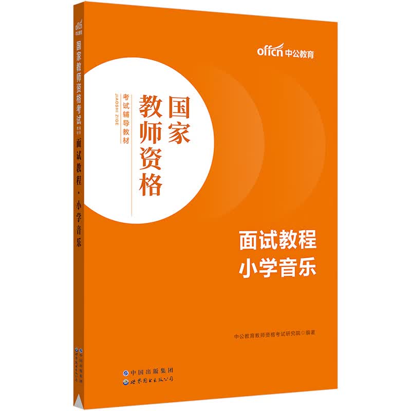 中公教育2023国家教师资格考试教材：面试教程小学音乐