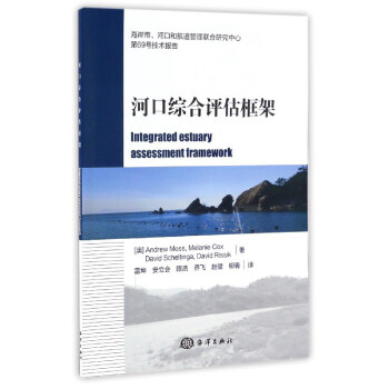 河口综合评估框架【正版图书】