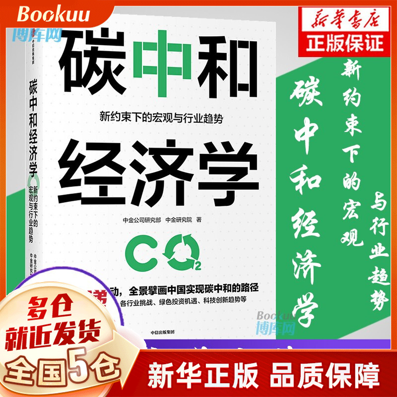 碳中和经济学 新约束下的宏观与行业趋势 中金公司研究部 著 新书
