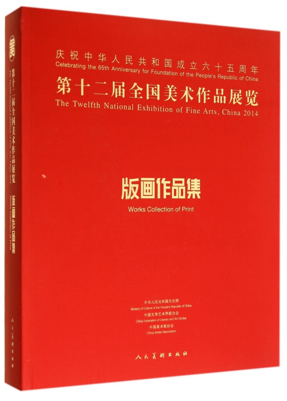 第十二届全国美术作品展览版画作品集