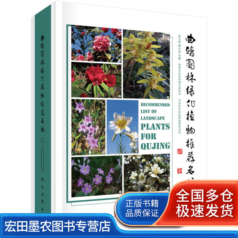 曲靖园林绿化植物名录【正版特惠】