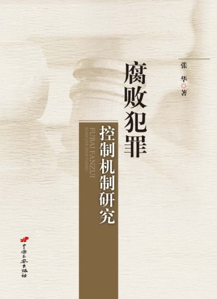 腐败犯罪控制机制研究【正版图书】