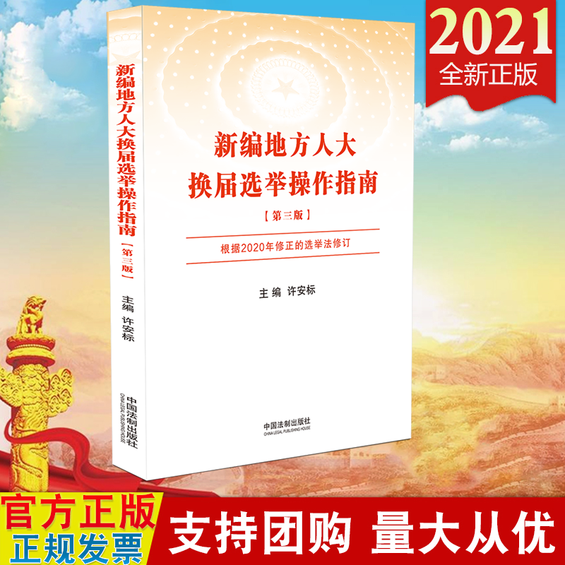 现货2021 新编地方人大换届选举操作指南(第三版 中国法制出版社