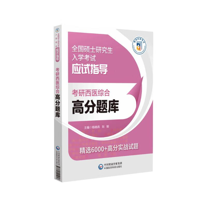 考研西医综合高分题库(全国硕士研究生入学考试应试指导)详情图