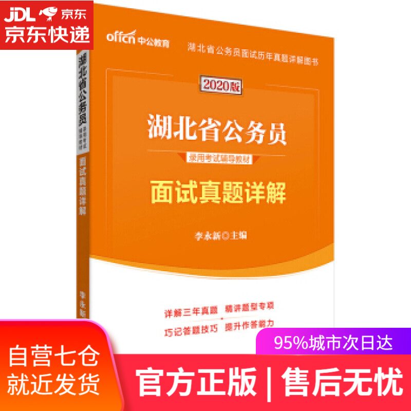 【新华书店】面试真题详解 李永新 人民日报出版社