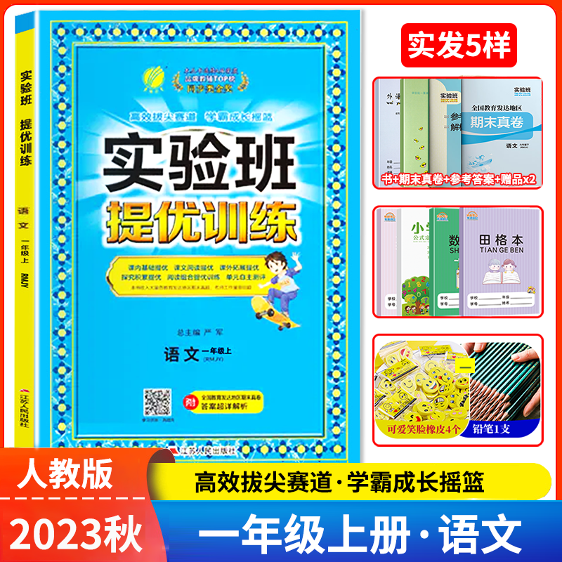 2023秋实验班提优训练一年级语文上册 部编版人教版 一年级上册语文教材课时优化作业本一课一练单元期中期末测试