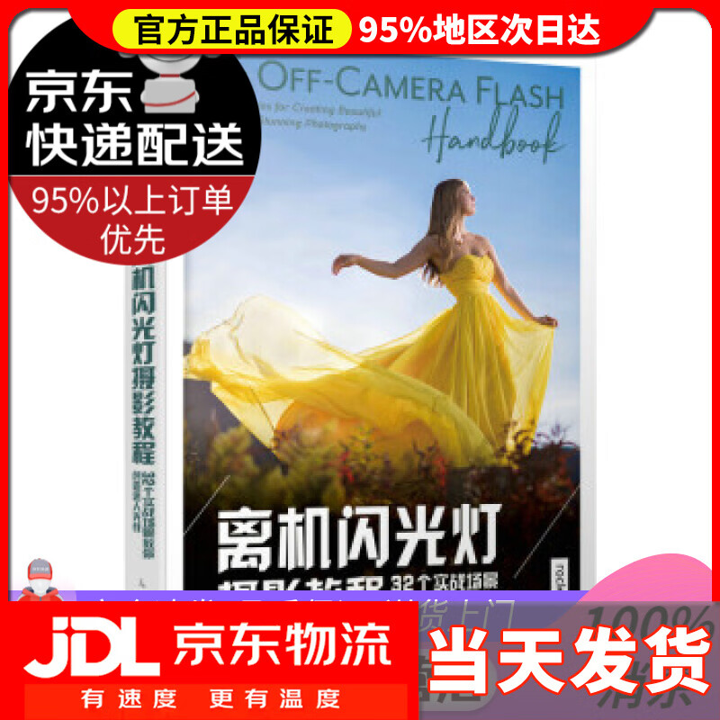 【送货上门】离机闪光灯摄影教程 32个实战场景教你创造迷人光线 [美]瓦妮莎·乔伊（VanessaJoy）著,高