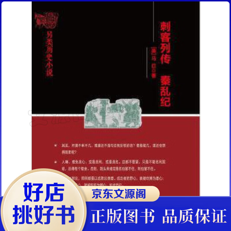 马巨文集 2一刺客列传秦乱纪