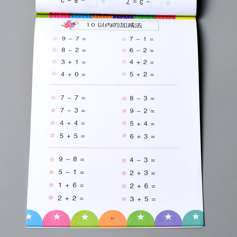 10以内加减法幼儿园中班大班学前数学启蒙训练教材十以内口算心算天天