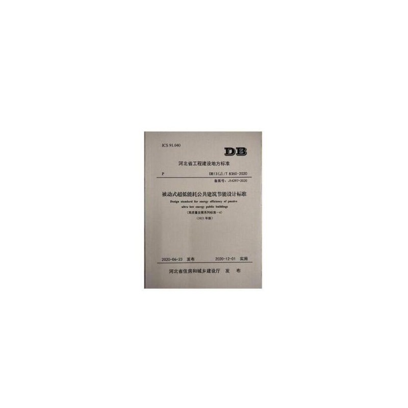 DB13(J)/T185-2020居住建筑节能设计标准 +DB13(J)/T8359-2020被动式超低能耗居住建筑节能设计标准+DB13(J)/T8360-2020 被动式超低能耗公共建筑节能设计标