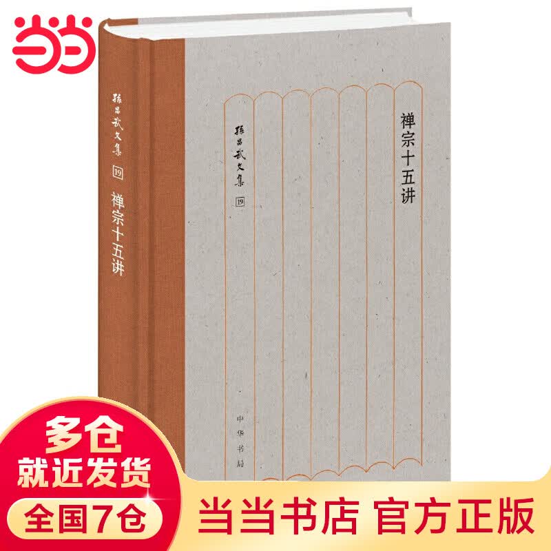 禅宗十五讲（孙昌武文集）