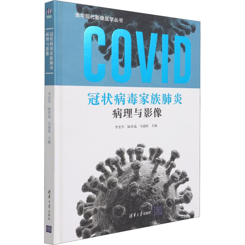 冠状病毒家族肺炎病理与影像 图书