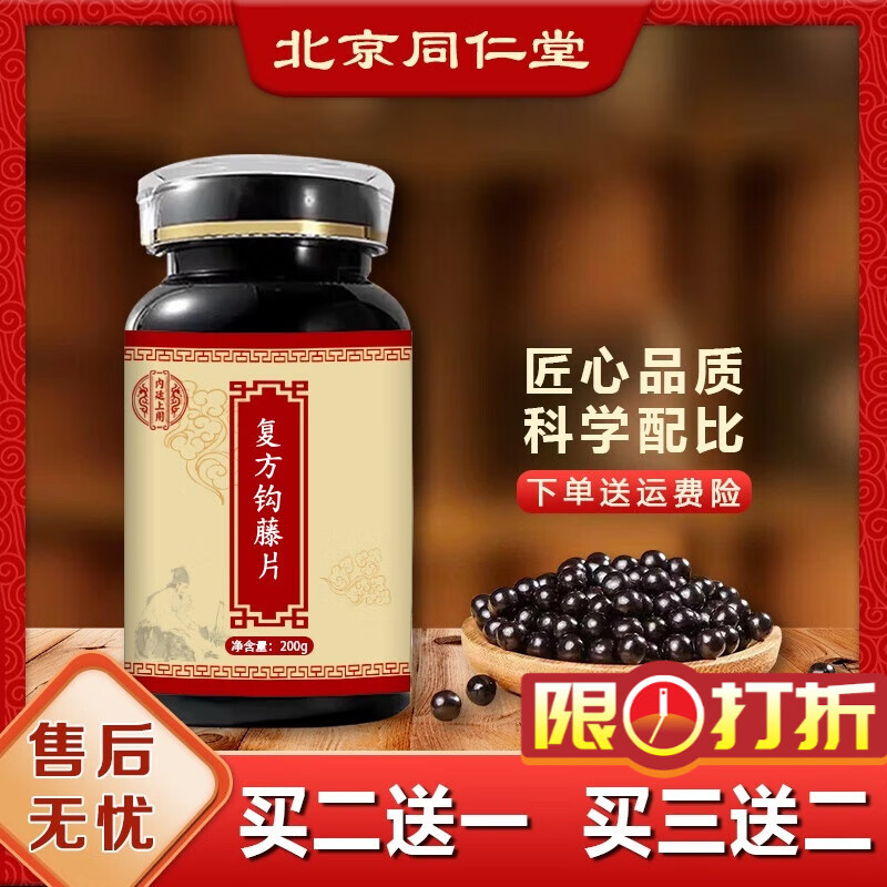 北京同仁堂 原料 复方钩藤片 浓缩片 草本材料 经典炮制 真材实料 100