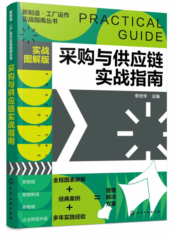 新制造·工厂运作实战指南丛书--采购与供应链实战指南（实战图解版）