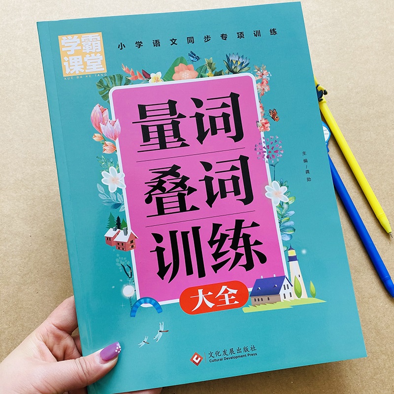 1-2-3年级小学生语文重叠词量词训练大全一二三年级小学生词语积累手册叠词词语成语积累人教版课本同步