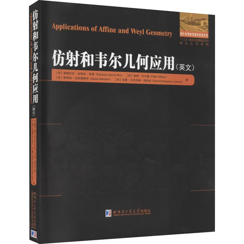 仿射和韦尔几何应用
