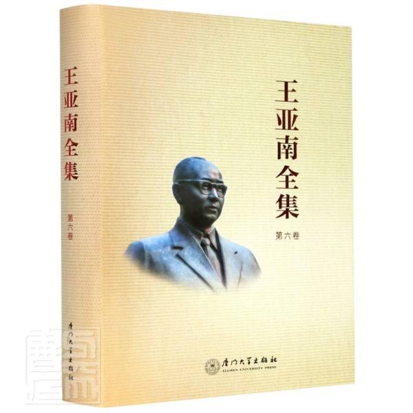王亚南全集(第6卷)(精)者_王亚南全集纂委员会责_许红厦门大学出版社9787561567647 社 书籍