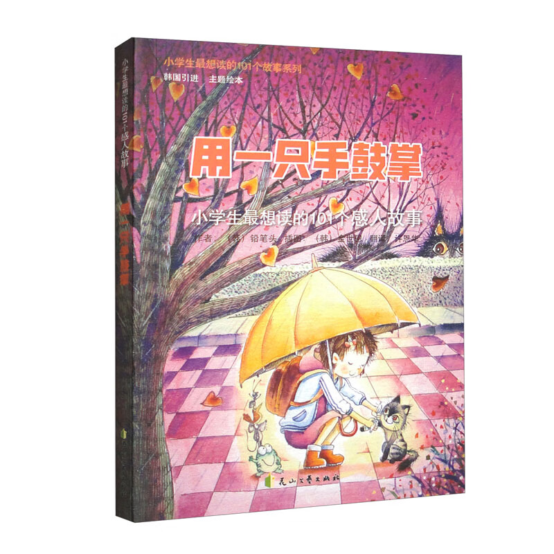 正版现货小学生*想读的101个感人故事:用一只手鼓掌97878067369