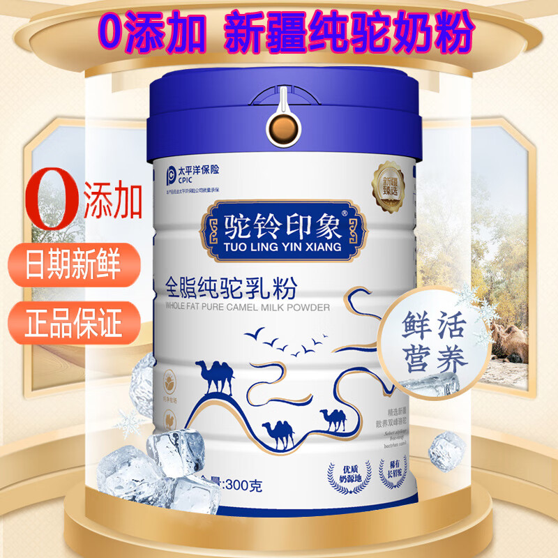 新疆骆甘霖乳业官网驼铃印象正宗高钙益生菌全脂驼乳粉真骆驼奶粉 300g全脂纯驼乳粉纯真骆驼奶粉 孕妇乳母孕期哺乳期小产后营养品