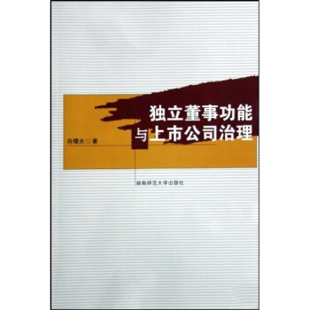 独立董事功能与上市公司治理【正版图书】