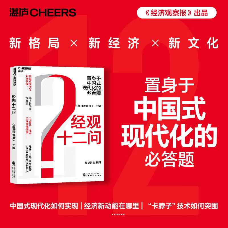 经观十二问 置身于中国式现代化的必答题 