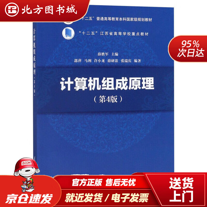 【正版现货】计算机组成原理（第4版） 北方图书城