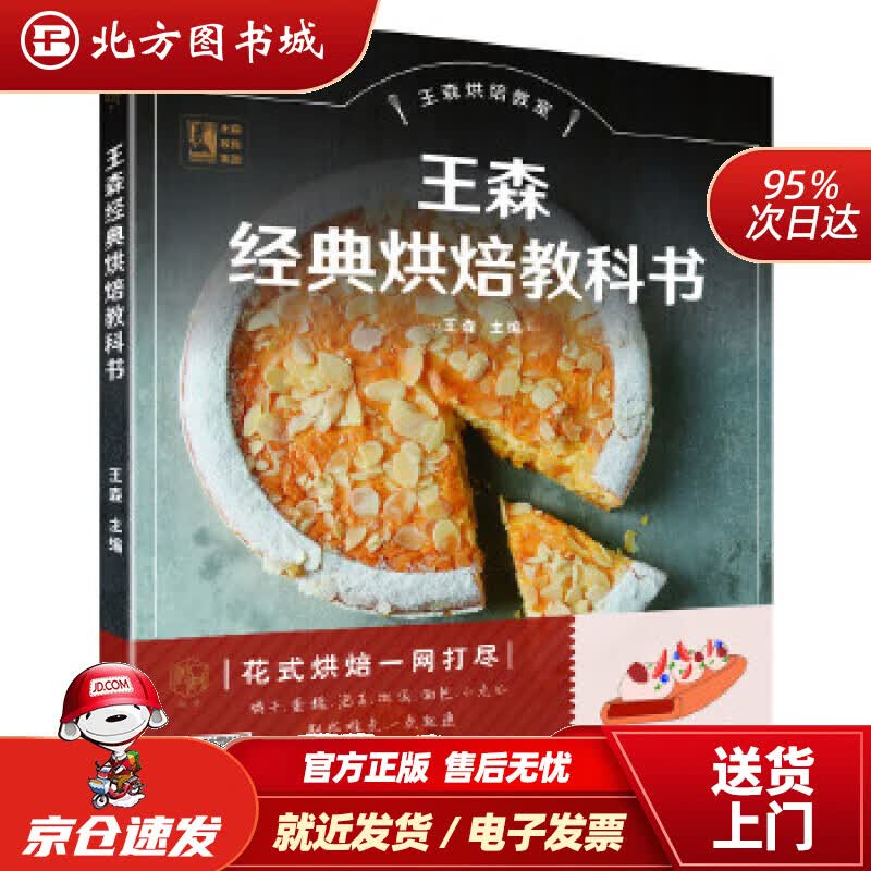 【正版现货】王森经典烘焙教科书王森主编机械工业出版社 北方图书城